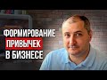 Как происходит обучение и формирование новых привычек у людей. Как использовать это в менеджменте