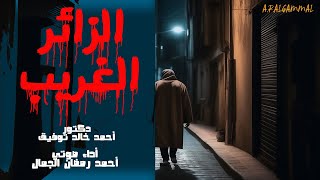 الزائر الغريب .. دكتور أحمد خالد توفيق .. قصة رعب تحبس الأنفاس