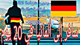 هذه الفيزا قدمتها ألمانيا لكل العرب بنسبة قبول 97% | welcome to Germany