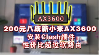 200元的八成新小米AX3600安装Clash插件，性价比超过软路由！