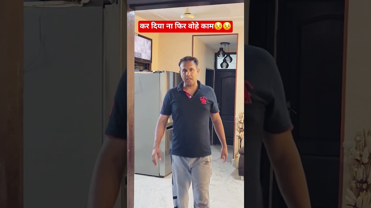 कर दिया ना फिर वोहे काम 😒😒 #trending #comedy #funny #viral #viralshorts #short #shortvideo