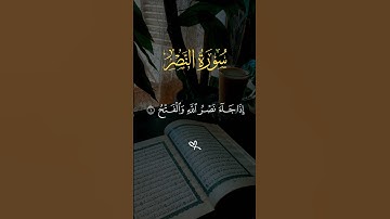 إذا جاء نصر الله والفتح 🤍تلاوة خاشعه من سورة النصر#قرآن #quran #القرآن_الكريم