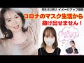 コロナのマスク生活から抜け出せません！