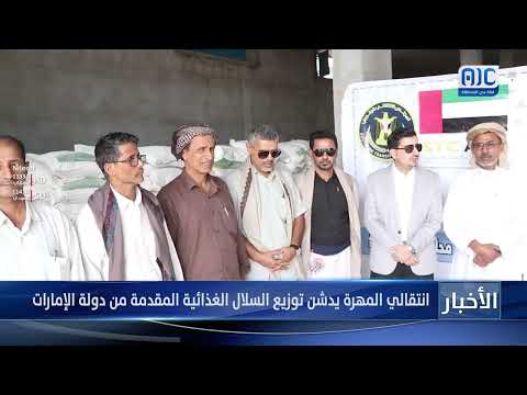 انتقالي المهرة يدشن توزيع السلال الغذائية المقدمة من دولة الإمارات &quot; تقرير&quot;