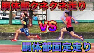 胴体部は固めた方が速いのか、動かした方が速いのか。100m10秒台まで伸ばしたテクニックを公開【陸上】