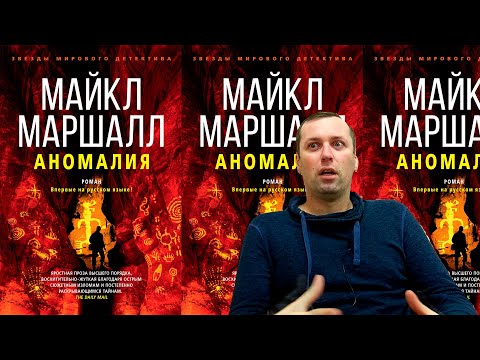 АНОМАЛИЯ. Триллер, приключения или детектив?