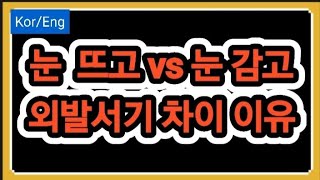 [Kor/Eng] 눈 뜨고/ 눈 감고 외발서기 차이 이유? | Standing on one leg with eyes open/closed #외발서기 #눈감고외발서기 #눈뜨고외발서기