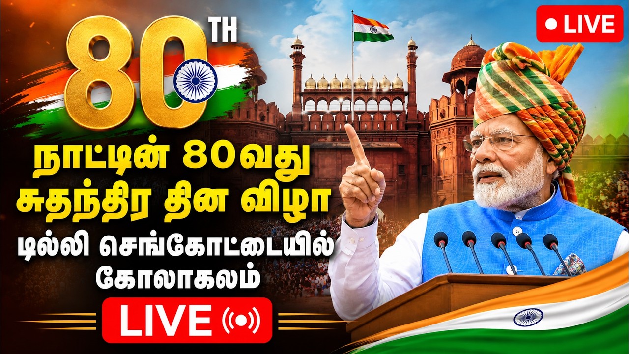 டில்லி செங்கோட்டையில் 13வது முறை தேசிய கொடி ஏற்றி வைத்து நாட்டு மக்களுக்கு உரையாற்றும் மோடி