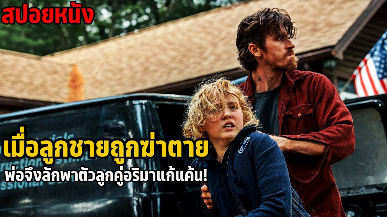 เล่าหนัง เมื่อลูกชายถูกฆ่าตาย พ่อจึงลักพาตัวลูกคู่อริมาแก้แค้น! | Barron’s Cove (2024)
