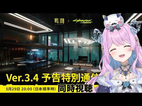 【#鳴潮】310 Ver.3.4 予告特別通信 同時視聴しようの会！【#vtuber 】 #冬陽リッカ