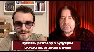 Глубокий разговор о будущем психологии, от души к душе (с Максом Слепковым)