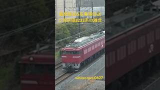 鶴見線205系廃車回送と埼京線E233系の離合 #railway #railroad #train #locomotive #trainvideo