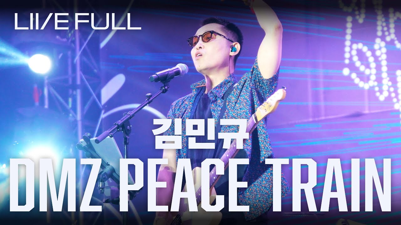 [Full] 250614 김민규 - DMZ PEACE TRAIN [고석정] - YouTube