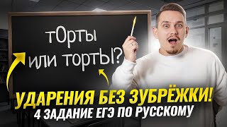 видео: Выучи ударения для ЕГЭ за 8 минут: все закономерности для 4 задания I ЕГЭ по русскому языку | Умскул картинка: Выучи ударения для ЕГЭ за 8 минут: все закономерности для 4 задания I ЕГЭ по русскому языку | Умскул