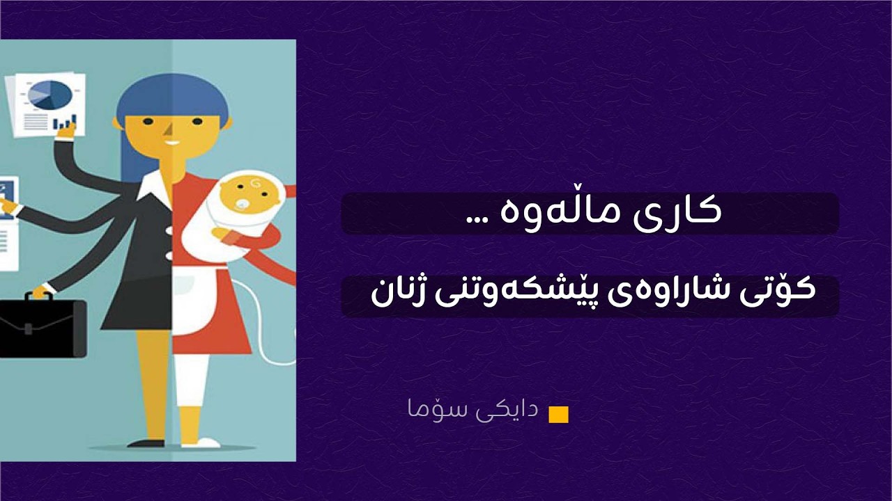 كاری ماڵەوە ... كۆتی شاراوەی پێشكەوتنی ژنان