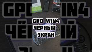 GPD WIN4 чернный экран #device #portable #games
