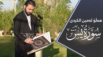 سورة( يس )كاملة بصوت القارئ هلوامين الكردي بمقامات العراقية حزينة، تەواوی سوڕەتی یس بەدەنگێکی خۆش