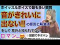 ホイッスルの音域を上げる&きれいに出すためのお話【ボイトレ】