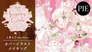 上倉エク　　直筆サイン　ポスター 上倉エク作品集 Sugary Girls −甘くて美味しい洋装店− | PIE