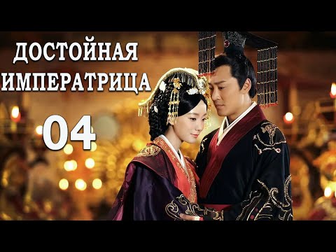 Достойная императрица 4 серия (русская озвучка) дорама The Virtuous Queen of Han