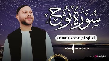 سورة نوح .. تلاوة خاشعة للقارئ محمد يوسف | Mohamed Youssef - Surah Nuh