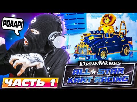 DREAMWORKS ALL-STAR KART RACING Прохождение Серия 1 ЗАЛЕТЕЛ В МУЛЬТЯШНЫЙ РЕЙСИНГ ПОШУМЕТЬ! 🏎️