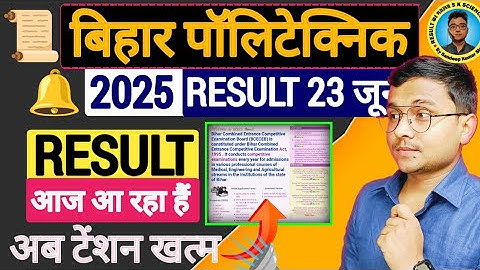 Bihar Polytechnic 2025 Result आज Confirm आएगा|Bihar #Polytechnic #Result 2025 इंतजार खत्म|