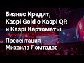 Бизнес Кредит, Kaspi Gold с Kaspi QR и Kaspi Картоматы