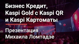 Бизнес Кредит, Kaspi Gold с Kaspi QR и Kaspi Картоматы