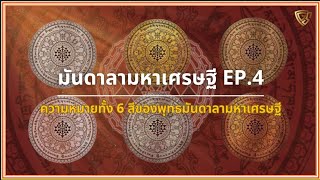 มันดาลามหาเศรษฐี EP.4 ความหมายทั้ง 6 สีของพุทธมันดาลามหาเศรษฐี