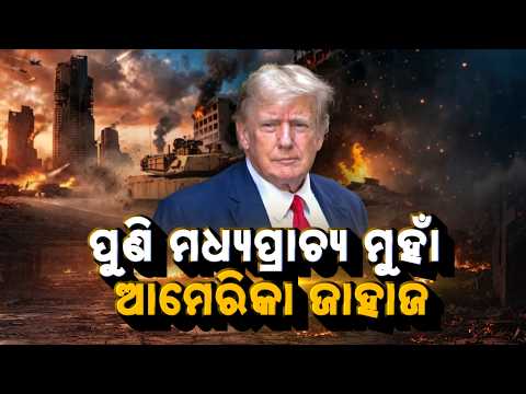🔴Live | ମଧ୍ୟପ୍ରାଚ୍ୟରେ ଯୁଦ୍ଧର ସ୍ଥିତି ଜଟିଳ | Trump Rejects Iran Ceasefire | Argus News