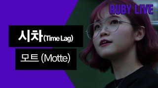 [Night Live] 시차(Time Lag) - 모트 (Motte)