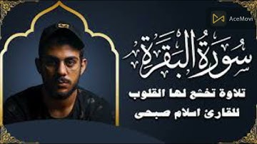 سورة البقرة (كاملة)اسلام صبحي تلاوة هادئة مريحة للنفس  islam sobhi surah albaqara