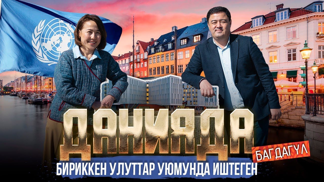 ДАНИЯДА БИРИККЕН УЛУТТАР УЮМУНДА ИШТЕГЕН БАГДАГҮЛ | МЕКЕНДЕШТЕР | ДООР ЛАЙФ МЕДИА | ДАНИЯ