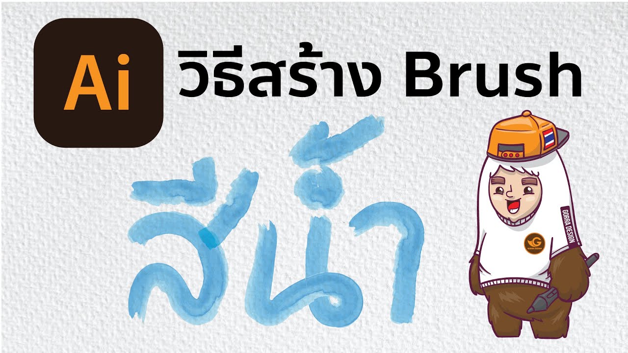 ลงสีพื้นหลัง illustrator  New Update  วิธีสร้าง Brush สีน้ำ illustrator | Gorra Design