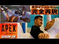 【APEX】全41種フィニッシャー完全再現!シーズン8 実写化! APEX LEGENDS Season8All Finisher Live Action