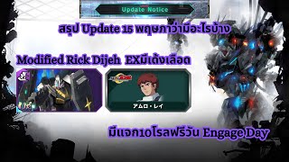 Mobile Suit Gundam U.C. ENGAGE - สรุป Update 15พฤษภา ตู้นี้เป็นของModified Rick Dijeh !