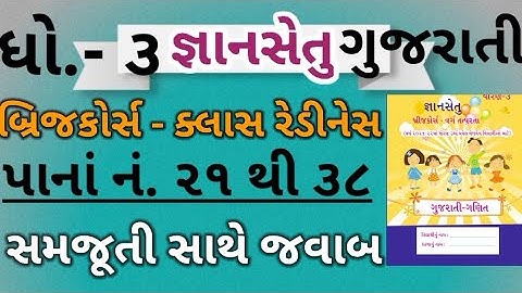 Gyansetu Dhoran 3 gujarati solution|std 3 bridge course solution|જ્ઞાનસેતુ ધોરણ 3|બ્રિજ કોર્સ ધોરણ 3