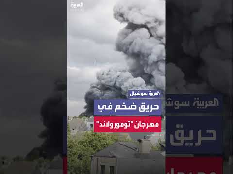 حريق في المسرح الرئيسي لمهرجان تومورولاند يثير دخاناً كثيفاً
