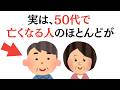【健康雑学】実は、50代で亡くなる人のほとんどが