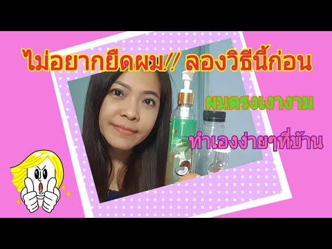 Ep35 ไม่อยากยืดผม!! วิธีทำให้ผมตรงไม่ฟู #ผมเสียให้มีวอลลุ่มเงางาม