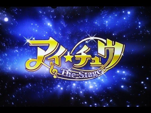 アイ☆チュウ ザ・ステージ ～Stairway to Etoile～』公開ゲネプロ