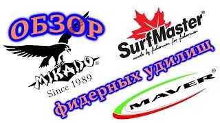 Обзор фидерных удилищ. MAVER, SURF MASTER, MIKADO. КР - 10