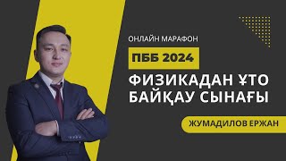 Физикадан ҰТО Байқау сынағы || Аттестация 2024