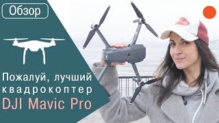 На что способен DJI Mavic Pro? Обзор компактного складного дрона