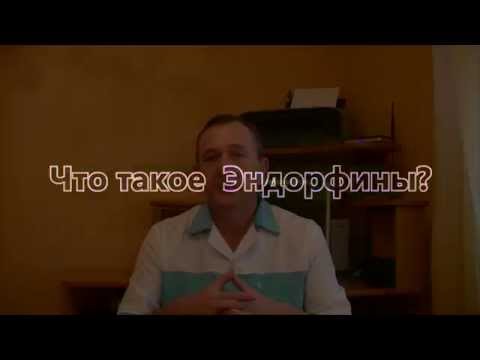 Что такое Эндорфины