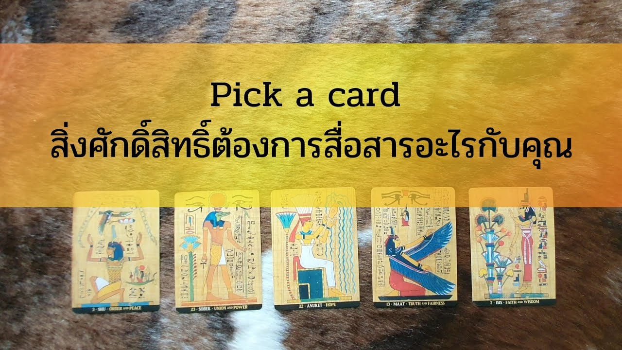 Pick a card สิ่งศักดิ์สิทธิ์ต้องการสื่อสารอะไรกับคุณ