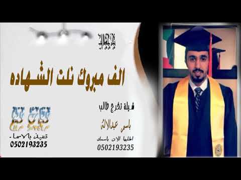 جديد شيلة تخرج باسم عبدالاله 2019 الف مبروك واسم التهاني تنفيذ جديد 0502193235 جديد شيلة تخرج باسم عبدالاله 2019 الف مبروك واسم التهاني تنفيذ جديد 0502193235