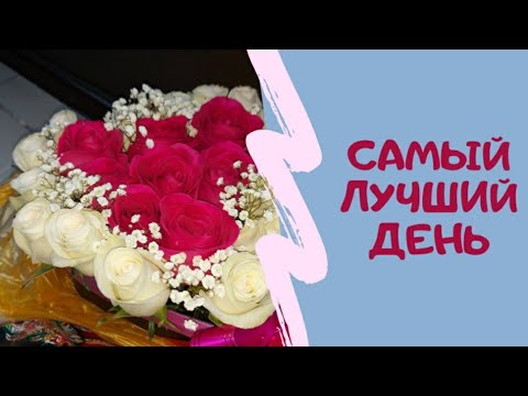 Самый лучший день/Рождение внучки