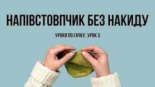 картинка: Урок 3. Сполучний стовпчик. Напівстовпчик без накиду. В'язання гачком для початківців.